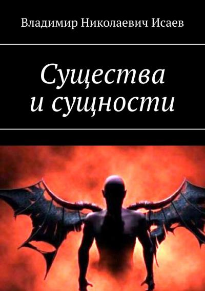 Книга Существа и сущности (Владимир Николаевич Исаев)